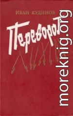 Переворот