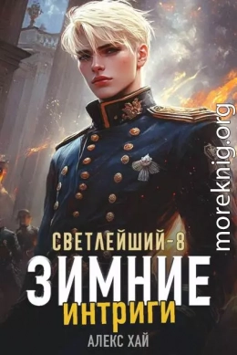 Зимние интриги