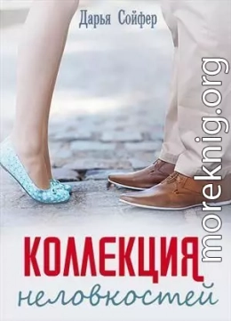 Коллекция неловкостей (полная книга)