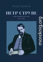 Петр Струве. Революционер без масс (сборник)