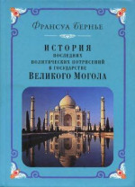 История последних политических переворотов в государстве Великого Могола