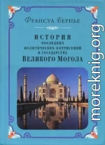 История последних политических переворотов в государстве Великого Могола