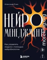 Нейроменеджмент. Как управлять людьми с помощью нейробиологии