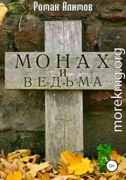 Монах и ведьма