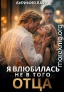 Я влюбилась не в того отца