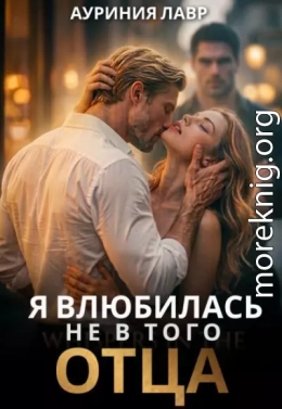 Я влюбилась не в того отца