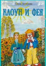 Клоун и Фея