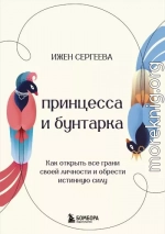 Принцесса и бунтарка. Как открыть все грани своей личности и обрести истинную силу
