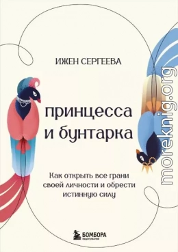 Принцесса и бунтарка. Как открыть все грани своей личности и обрести истинную силу