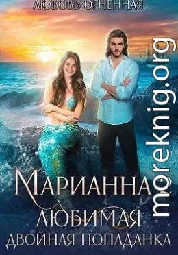 Любимая двойная попаданка
