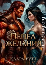 Пепел желания