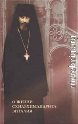 О жизни схиархимандрита Виталия. Воспоминания духовных чад. Письма. Поучения
