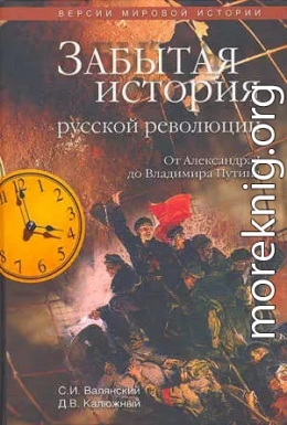 Забытая история русской революции. От Александра I до Владимира Путина