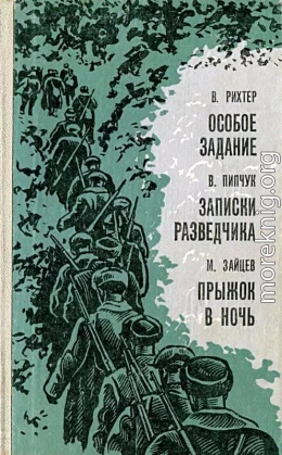 Особое задание. Записки разведчика. Прыжок в ночь