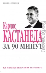 Карлос Кастанеда за 90 минут