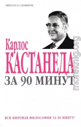 Карлос Кастанеда за 90 минут
