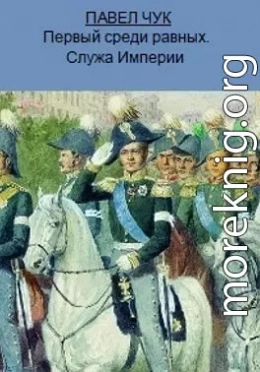 Первый среди равных. Служа Империи