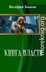 Книга власти (СИ)