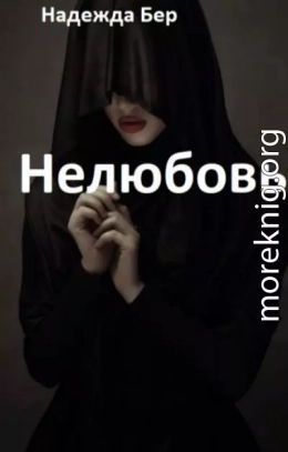 Нелюбовь (СИ)