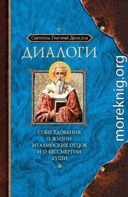 Диалоги. Собеседования о жизни Италийских отцов и о бессмертии души