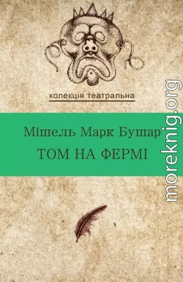 Том на фермі