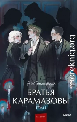 Братья Карамазовы. Том 1