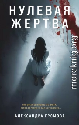 Нулевая жертва