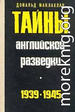 Тайны английской разведки (1939–1945)