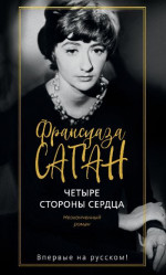 Четыре стороны сердца