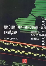 Дисциплинированный трейдер. Бизнес-психология успеха.