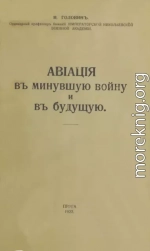 Авiацiя въ минувшую войну и въ будущую