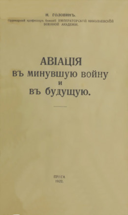 Авiацiя въ минувшую войну и въ будущую