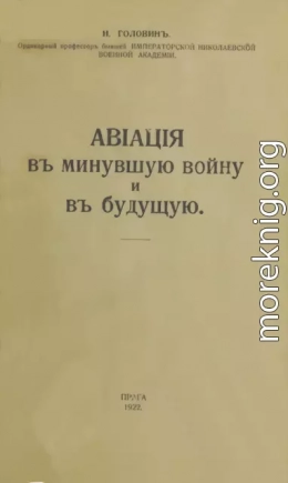 Авiацiя въ минувшую войну и въ будущую