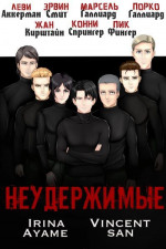 Неудержимые (СИ)