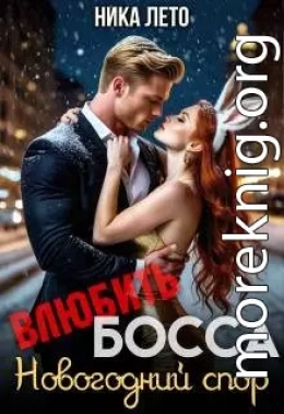 Влюбить босса. Новогодний спор