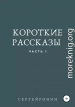 Короткие рассказы. Часть 1