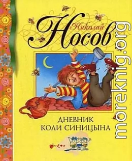 Дневник Коли Синицына