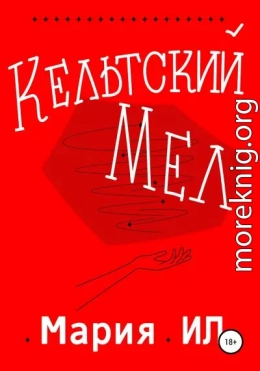 Кельтский Мел