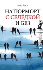 Натюрморт с селедкой и без