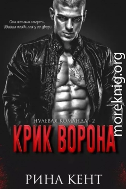Крик Ворона (ЛП)