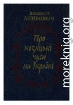 Про козацькі часи на Україні