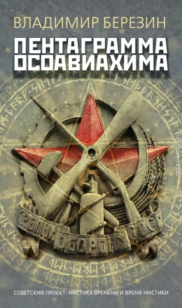 Пентаграмма Осоавиахима