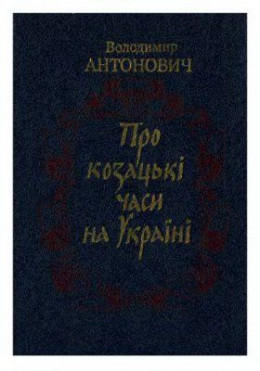 Про козацькі часи на Україні