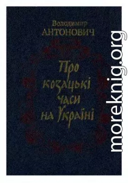 Про козацькі часи на Україні