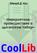 Невероятное происшествие в цыганском таборе