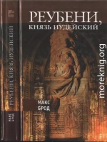 Реубени, князь Иудейский