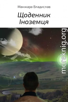 Щоденник Іноземця