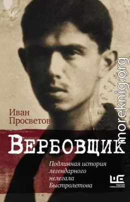 Вербовщик. Подлинная история легендарного нелегала Быстролетова