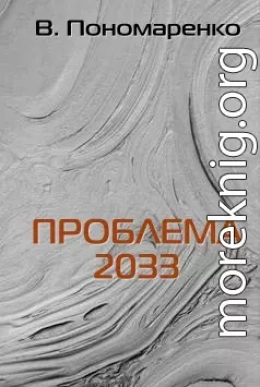 Проблема 2033