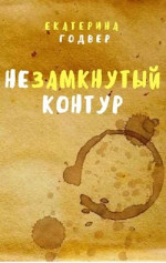 Незамкнутый контур